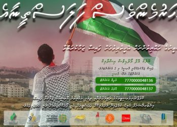 ފަލަސްޠީނުގެ ރައްޔިތުންނަށް އެހީވުމަށް ”މާރސީ“ އާއެކު މަތީ ތަޢުލީމު ޙާޞިލުކުރާ ދަރިވަރުން އަތުގުޅާލައިފި
