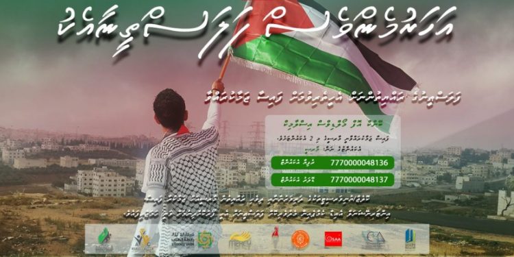 ފަލަސްޠީނުގެ ރައްޔިތުންނަށް އެހީވުމަށް ”މާރސީ“ އާއެކު މަތީ ތަޢުލީމު ޙާޞިލުކުރާ ދަރިވަރުން އަތުގުޅާލައިފި