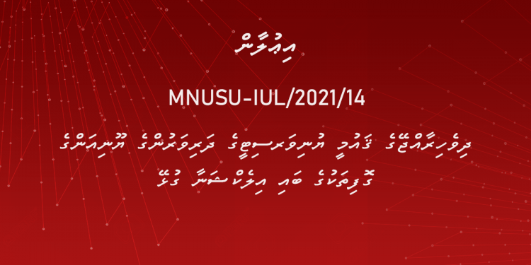 ދިވެހިރާއްޖޭގެ ޤައުމީ ޔުނިވަރސިޓީގެ ދަރިވަރުންގެ ޔޫނިއަންގެ ގޮފިތަކުގެ ބައި އިލެކްޝަނާ ގުޅޭ