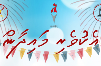 ”އެކުވެރި މައިދާން“ ބުރާސްފަތި ދުވަހު ބާއްވަނީ