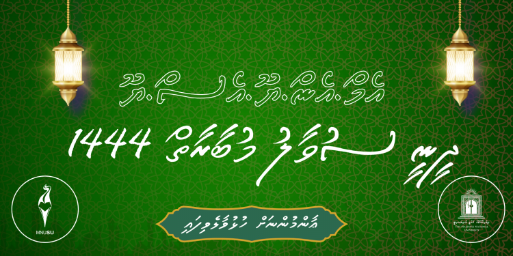 އެމް.އެން.ޔޫ.އެސް.ޔޫ ދީނީ ސުވާލު މުބާރާތް ހުކުރު ދުވަހު ފަށަނީ