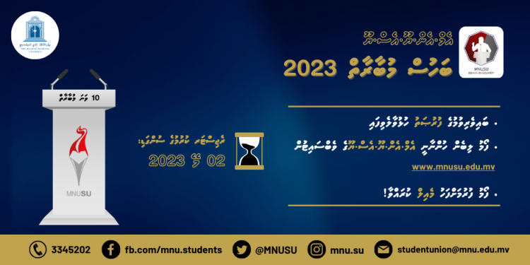 ދިހަވަނަ އެމް.އެން.ޔޫ.އެސް.ޔޫ ބަހުސް މުބާރާތުގައި ބައިވެރިވުމުގެ ފުރުޞަތު ހުޅުވާލައިފި