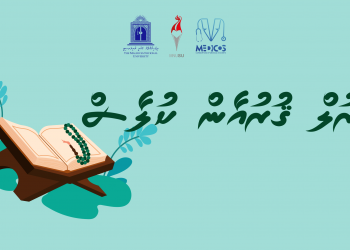 މެޑިކޯސް ’ނޫރުލް ޤުރުއާން‘ ކިލާހުގައި ބައިވެރިވުމުގެ ފުރުސަތު ހުޅުވާލައިފި