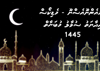 އެމް.އެން.ޔޫ.އެސް.ޔޫ- މެޑިކޯސް ’ހިދާޔަތު‘ ސުވާލު މުބާރާތުގައި ބައިވެރިވުމުގެ ފުރުސަތު ހުޅުވާލައިފި
