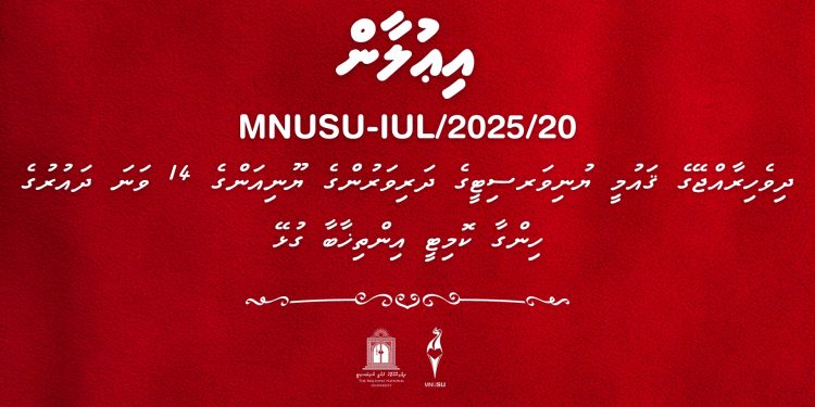 ދިވެހިރާއްޖޭގެ ޤައުމީ ޔުނިވަރސިޓީގެ ދަރިވަރުންގެ ޔޫނިއަންގެ 14ވަނަ ދައުރުގެ ހިންގާ ކޮމިޓީގެ އިންތިޚާބާ ގުޅޭ