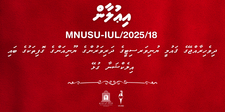 ދިވެހިރާއްޖޭގެ ޤައުމީ ޔުނިވަރސިޓީގެ ދަރިވަރުންގެ ޔޫނިއަންގެ ގޮފިތަކުގެ ބައި އިލެކްޝަނާ ގުޅޭ