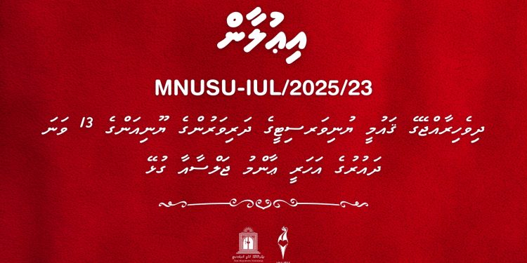 ދިވެހިރާއްޖޭގެ ޤައުމީ ޔުނިވަރސިޓީގެ ދަރިވަރުންގެ ޔޫނިއަންގެ 13ވަނަ ދައުރުގެ އަހަރީ ޢާންމު ޖަލްސާއާ ގުޅޭ