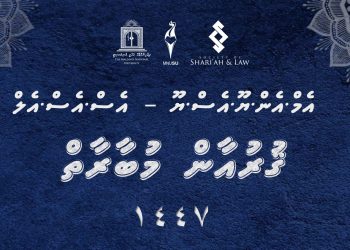 އެމް.އެން.ޔޫ.އެސް.ޔޫ – އެސް.އެސް.އެލް ޤުރުއާން މުބާރާތުގައި ބައިވެރިވުމުގެ ފުރުސަތު ހުޅުވާލައިފި.