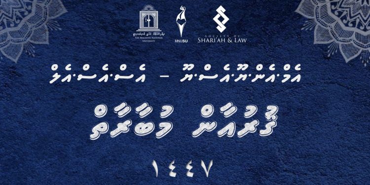 އެމް.އެން.ޔޫ.އެސް.ޔޫ – އެސް.އެސް.އެލް ޤުރުއާން މުބާރާތުގައި ބައިވެރިވުމުގެ ފުރުސަތު ހުޅުވާލައިފި.