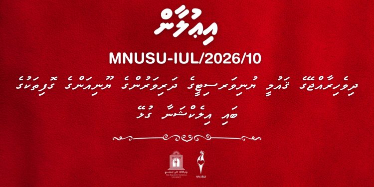 ދިވެހިރާއްޖޭގެ ޤައުމީ ޔުނިވަރސިޓީގެ ދަރިވަރުންގެ ޔޫނިއަންގެ ގޮފިތަކުގެ ބައި އިލެކްޝަނާ ގުޅޭ