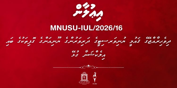 ދިވެހިރާއްޖޭގެ ޤައުމީ ޔުނިވަރސިޓީގެ ދަރިވަރުންގެ ޔޫނިއަންގެ ގޮފިތަކުގެ ބައި އިލެކްޝަނާ ގުޅޭ