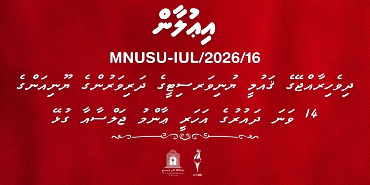 ދިވެހިރާއްޖޭގެ ޤައުމީ ޔުނިވަރސިޓީގެ ދަރިވަރުންގެ ޔޫނިއަންގެ 14 ވަނަ ދައުރުގެ އަހަރީ ޢާންމު ޖަލްސާއާ ގުޅޭ