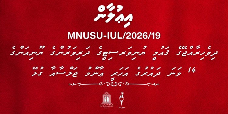 ދިވެހިރާއްޖޭގެ ޤައުމީ ޔުނިވަރސިޓީގެ ދަރިވަރުންގެ ޔޫނިއަންގެ 14 ވަނަ ދައުރުގެ އަހަރީ ޢާންމު ޖަލްސާއާ ގުޅޭ