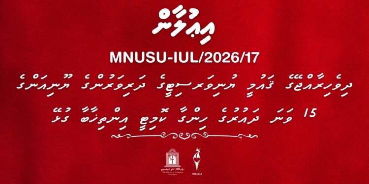 ދިވެހިރާއްޖޭގެ ޤައުމީ ޔުނިވަރސިޓީގެ ދަރިވަރުންގެ ޔޫނިއަންގެ 15 ވަނަ ދައުރުގެ ހިންގާ ކޮމިޓީ އިންތިޚާބާ ގުޅޭ